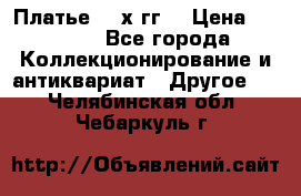 Платье 80-х гг. › Цена ­ 2 300 - Все города Коллекционирование и антиквариат » Другое   . Челябинская обл.,Чебаркуль г.